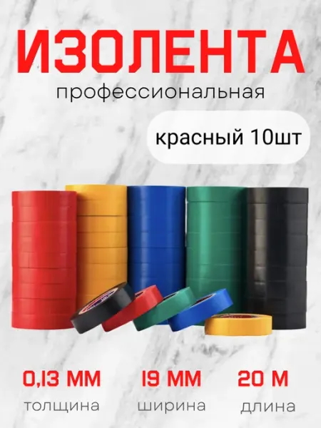 Изолента профессиональная автомобильная красный
