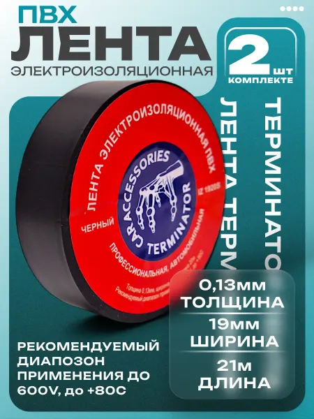 Изолента терминатор автомобильная 2шт
