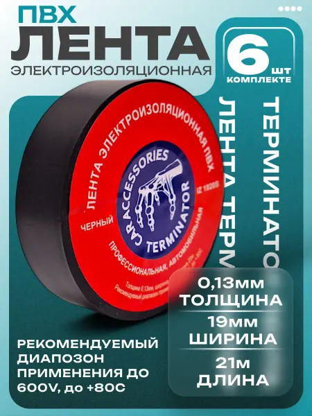 Изолента терминатор автомобильная 6шт