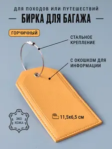 Бирка багажная кожаная на чемодан или сумку, жёлтая