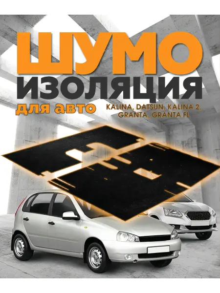 Шумоизоляция для авто Калина