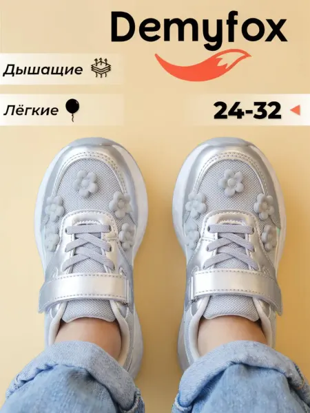DemyFox Кроссовки детские спортивные