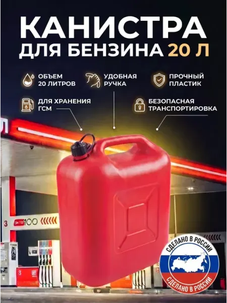 Канистра для бензина 20 л пластиковая