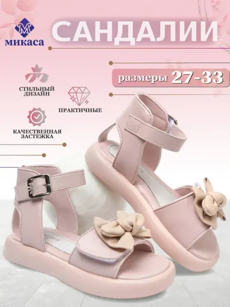Микаса Сандалии детские