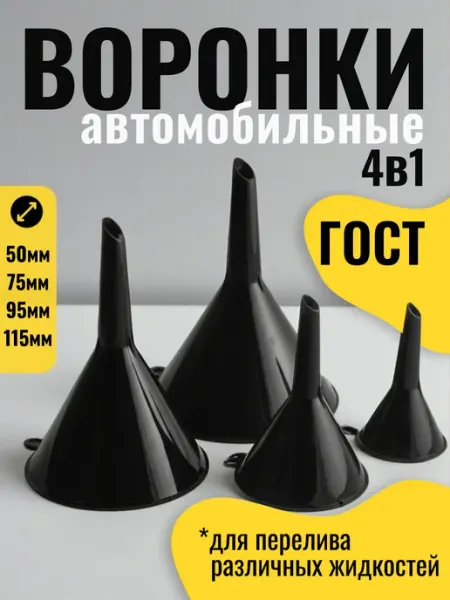 Воронки автомобильные комплект 4 шт