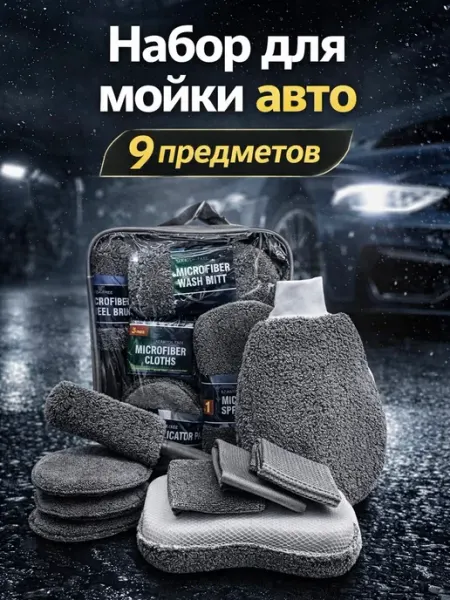 Набор для мойки для автомобиля подарок мужчине