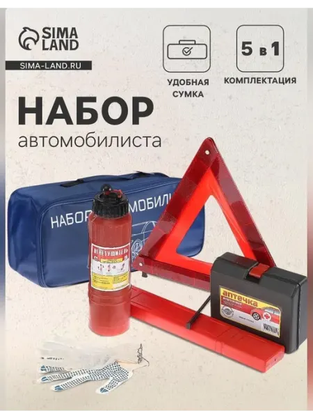 Сималенд Компактный набор для автомобилистов