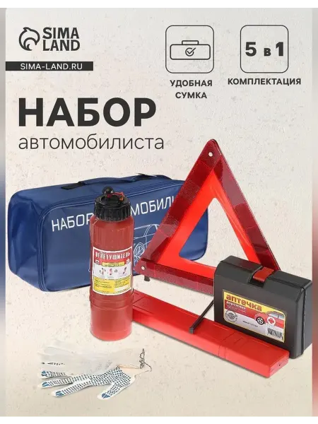 Сималенд Компактный набор для автомобилистов