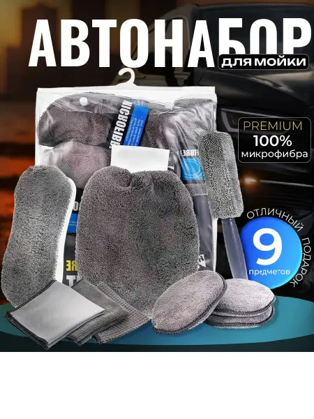 Подарочный набор для мойки авто