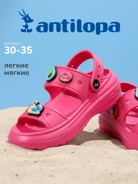 Antilopa Сандалии резиновые детские