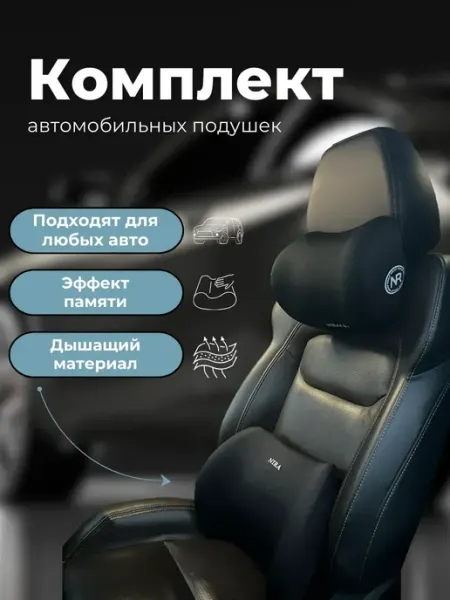 Набор_подушек_в_машину_ортопедический_под_шею_и_спину