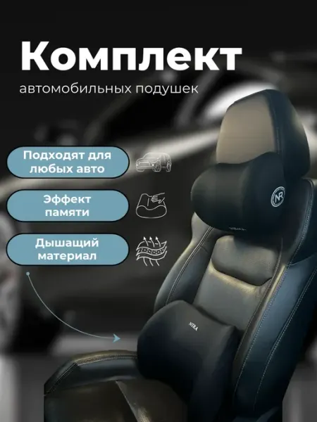 Набор_подушек_в_машину_ортопедический_под_шею_и_спину