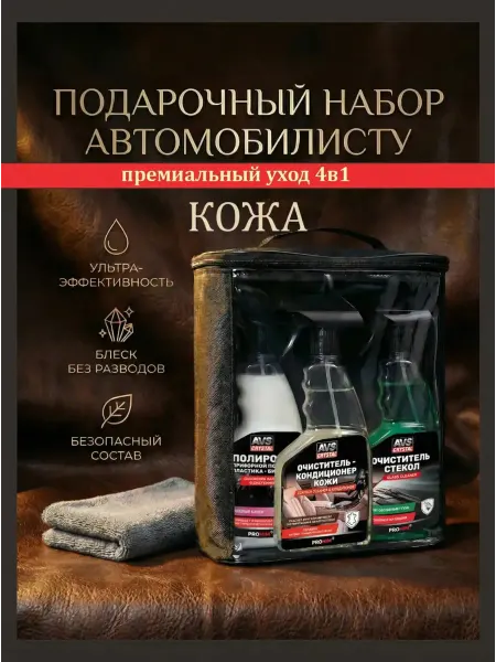 Набор автохимии для комплексного ухода за салоном