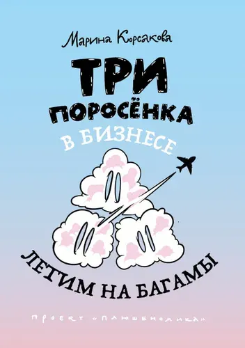 Три поросёнка в бизнесе. Летим на Багамы | Корсакова Марина Михайловна