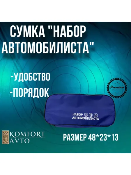 AVTOKOMFORT сумка в багажник синий