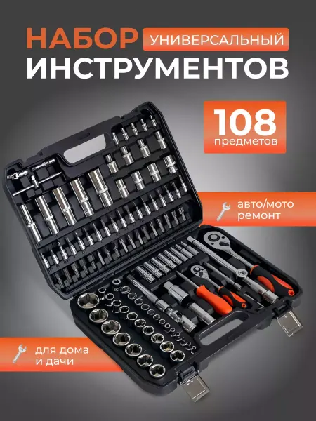 Набор инструментов для автомобиля 108 пр