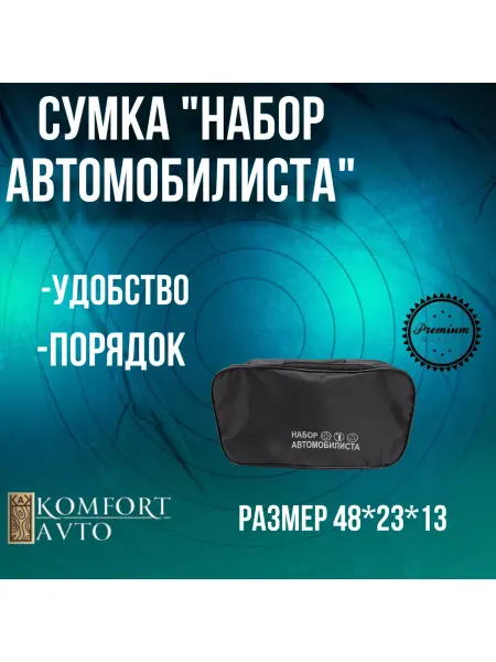 AVTOKOMFORT сумка в багажник черный