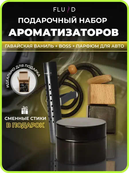 ФЛЮИД Подарочный набор автоароматизаторов