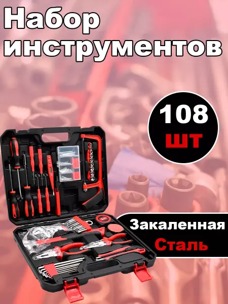 Набор строительных инструментов для автомобиля 108 шт