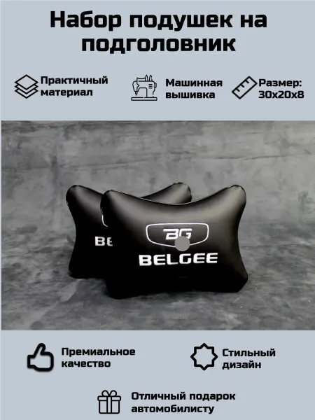 Набор автомобильных подушек для Белджи (Belgee)