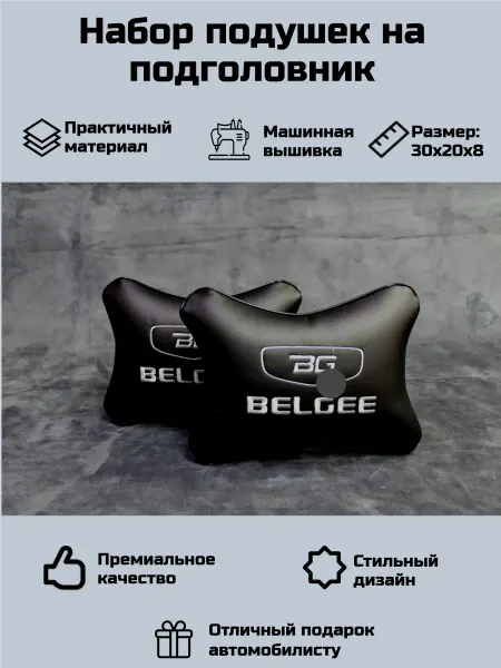 Набор автомобильных подушек для Белджи (Belgee)