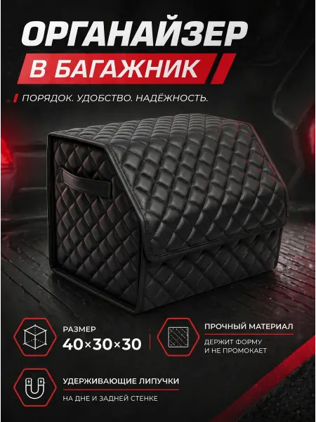 FORCARS Органайзер в багажник