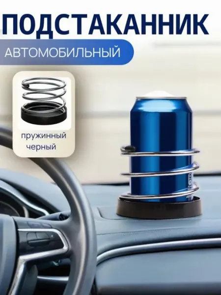 Самоклеящийся автомобильный подстаканник черного цвета
