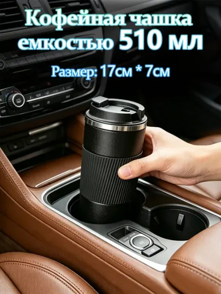 Термокружка для кофе 510 мл автомобильная