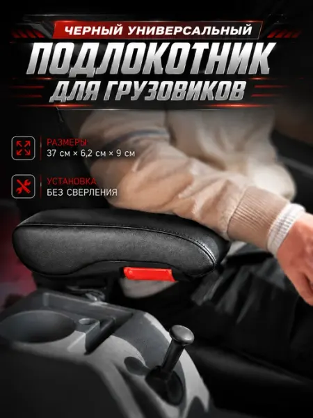 Подлокотник для автомобильного сиденья (черное)