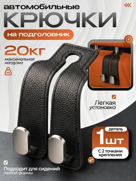 Крючок-вешалка на подголовник автомобильный, белый
