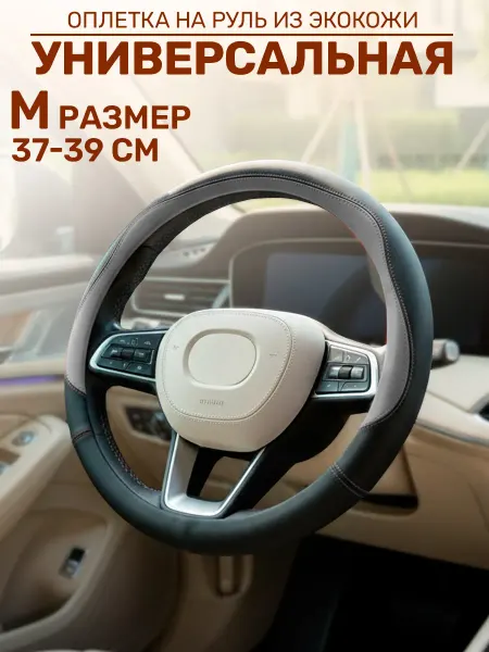 GT Оплетка на руль автомобильная 37-39 см