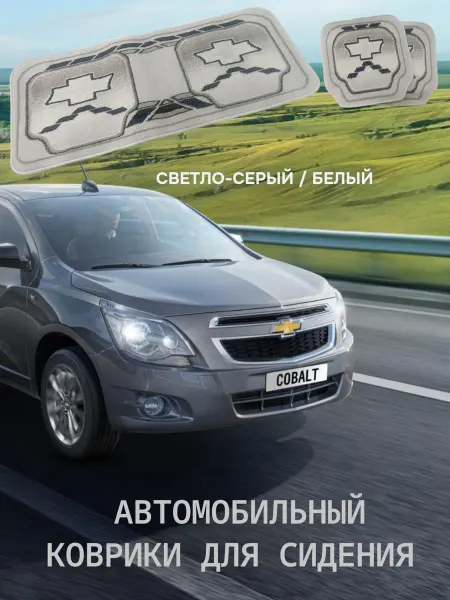Автомобильный коврик для сидения серый в комплекте 3 шт