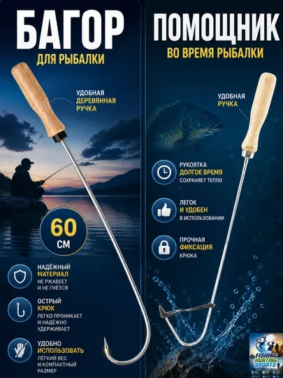 Багорик для рыбалки / багор рыболовный с деревянной ручкой