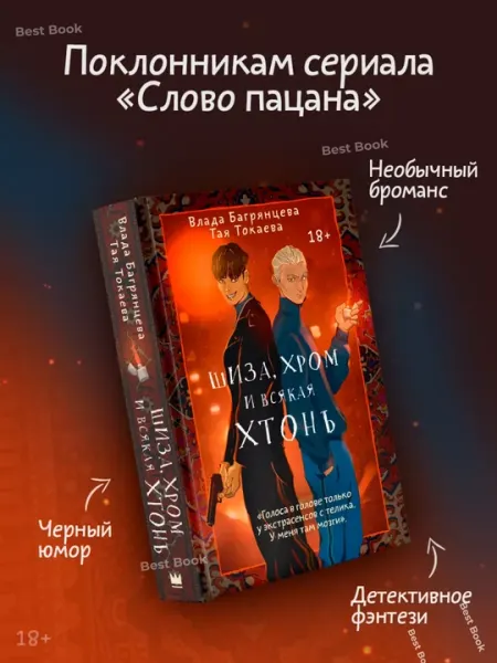 Шиза, Хром и всякая хтонь. Токаева Тая; Багрянцева Влада