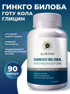 Гинкго билоба и готу кола с глицином, БАД для мозга и памяти
