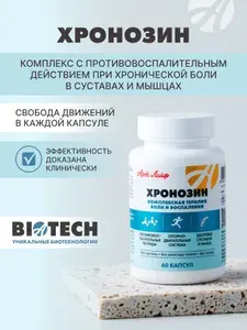 БАД Хронозин Комплекс для суставов и мышц с выраженным противовоспалительным действием: помогает уменьшать боль, снижать воспалительный фон и поддерживать подвижность.