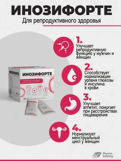 БАД Инозифорте саше №30 — природная поддержка обмена веществ и репродуктивного здоровья