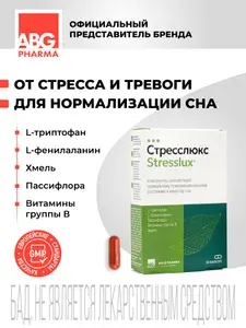 Комплекс от стресса и тревоги триптофан пассифлора хмель витамины группы В для сна и нервной системы успокоительное БАД Стресслюкс