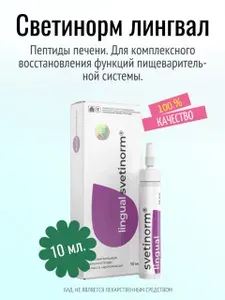 Светинорм лингвал (пептиды Хавинсона). Пептиды печени. БАД для комплексного восстановления функций пищеварительной системы, 10 мл.