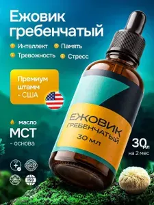 Ежовик гребенчатый жидкий экстракт, БАД для памяти и мозга, 30 мл