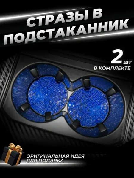 Подстаканники для автомобиля. Набор из 2 шт