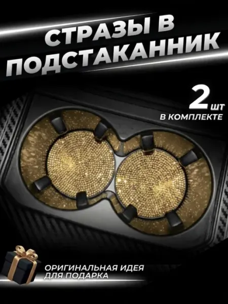 Подстаканники для автомобиля. Набор из 2 шт