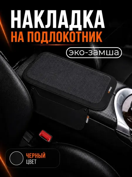 Накладка на подлокотник автомобиля