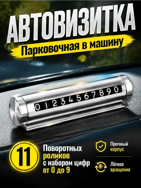 Автовизитка парковочная в машину