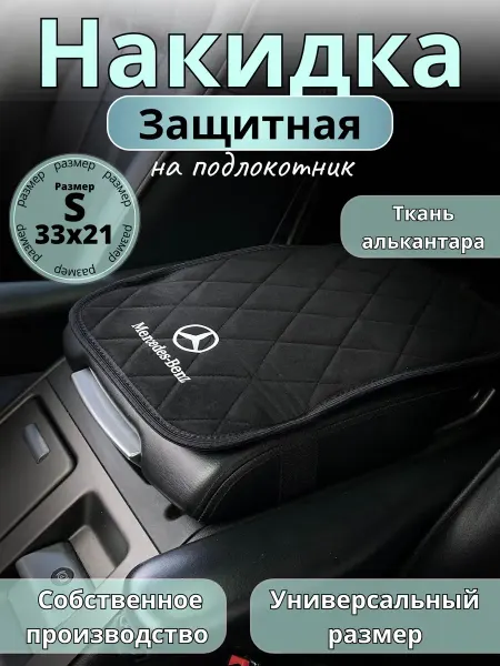 Защита на подлокотник Mercedes