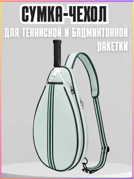 Сумка чехол для ракетки большого тенниса бадминтона