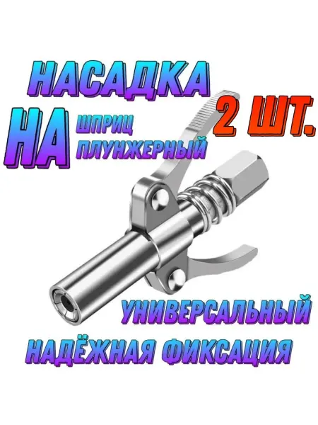2 шт. Насадка на шприц для смазки