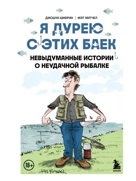 Бомбора Я дурею с этих баек. Невыдуманные истории о неудачной рыбалк