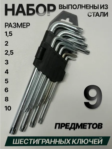 F.I.N. Ключи шестигранные набор звездочки