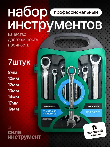 Набор гаечных ключей трещоточные 7 шт